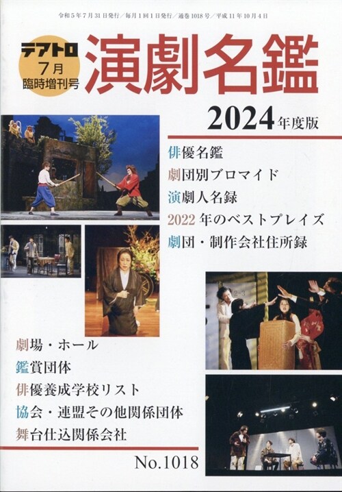 演劇年鑑2024年度版 2023年 07 月號 [雜誌]: テアトロ 增刊