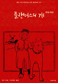 플랜더스의 개(한글+영문) 커버
