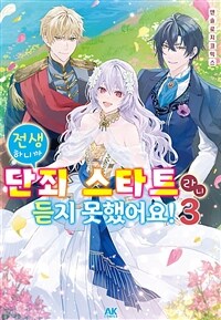 [고화질] 전생하니까 단죄 스타트라니 듣지 못했어요! 앤솔로지 코믹스 03