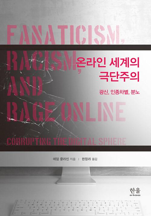 온라인 세계의 극단주의 : 광신, 인종차별, 분노
