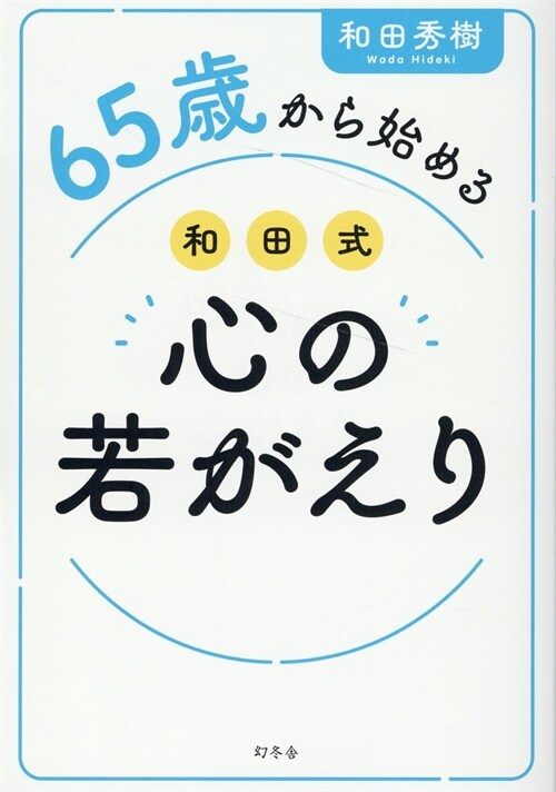 65歲から始める和田式心の若がえり