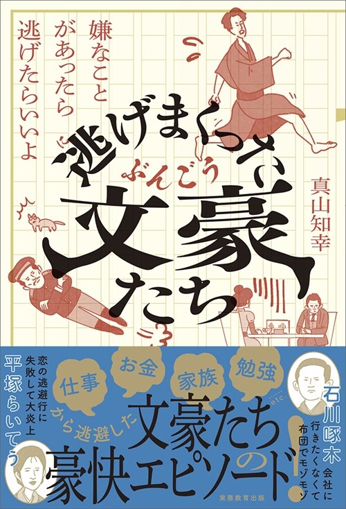 逃げまくった文豪たち　嫌なことがあったら逃げたらいいよ