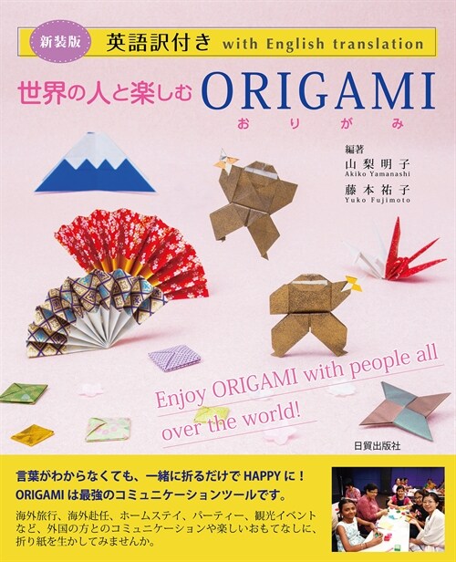 新裝版 世界の人と樂しむORIGAMI: 英語譯付き