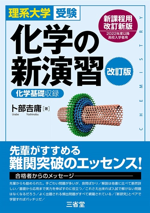 化學の新演習 化學の新演習 改訂版