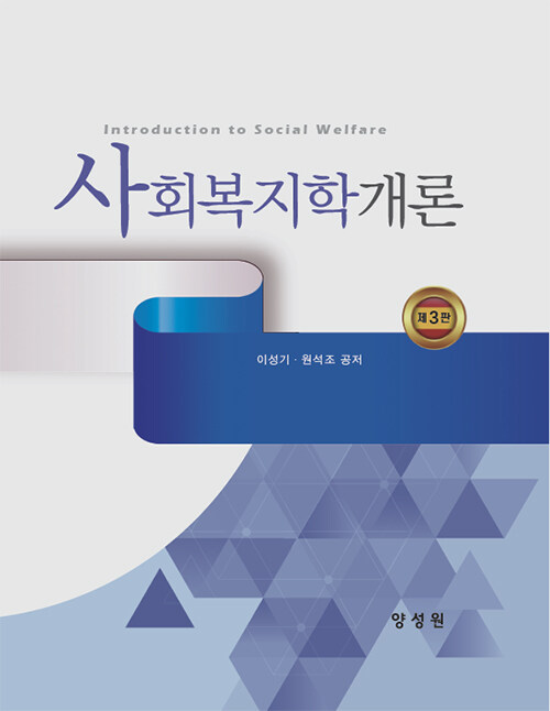 사회복지학개론