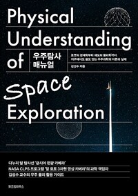 우주탐사 매뉴얼 = Physical understanding of space exploration : 로켓의 경제학부터 궤도의 물리학까지 지구에서도 쓸모 있는 우주과학의 이론과 실제 