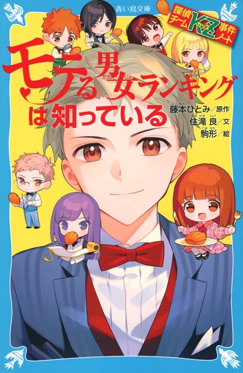 探偵チ-ムKZ事件ノ-ト モテる男女ランキングは知っている (講談社靑い鳥文庫)