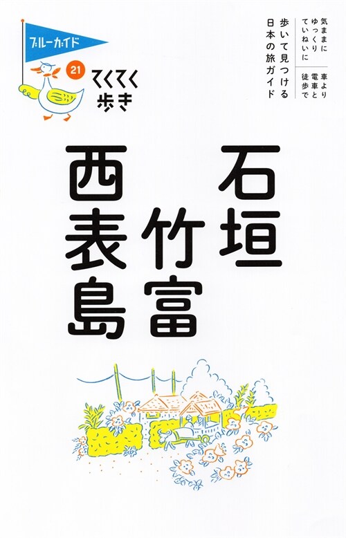 てくてく步き21 石垣·竹富·西表島