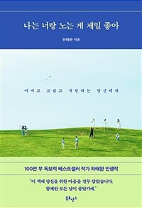 나는 너랑 노는 게 제일 좋아: 아끼고 고맙고 사랑하는 당신에게