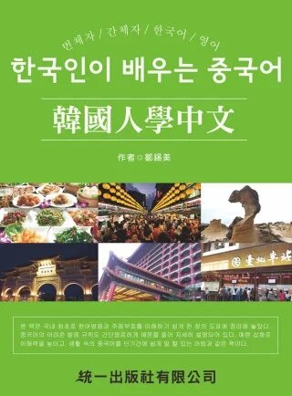 韓國人學中文(附MP3)