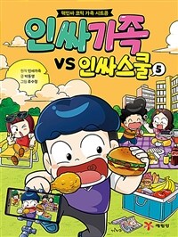 인싸가족 VS 인싸스쿨. 5: 핵인싸 코믹 가족 시트콤 표지