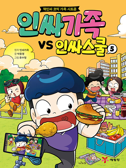 [중고] 인싸가족 VS 인싸스쿨 5