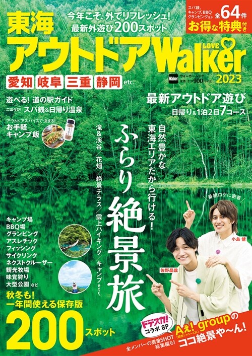 東海アウトドアLOVEWalker2023 ウォ-カ-ムック