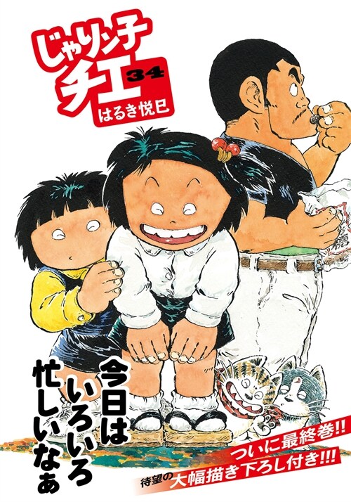 じゃりン子チエ(34) (雙葉文庫 は 04-92)