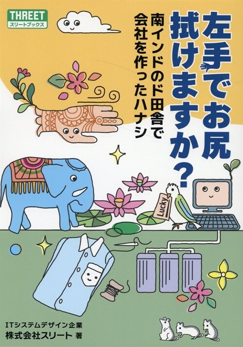 左手でお尻拭けますか？　～南インドのド田舍で會社を作ったハナシ～ (スリ-トブックス)