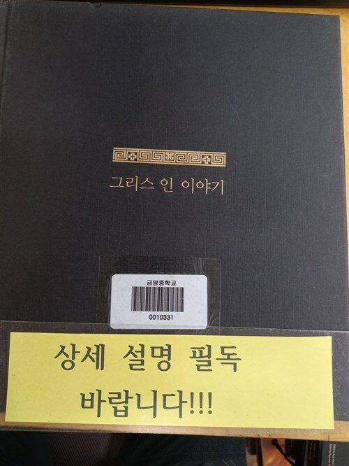 [중고] 그리스인 이야기