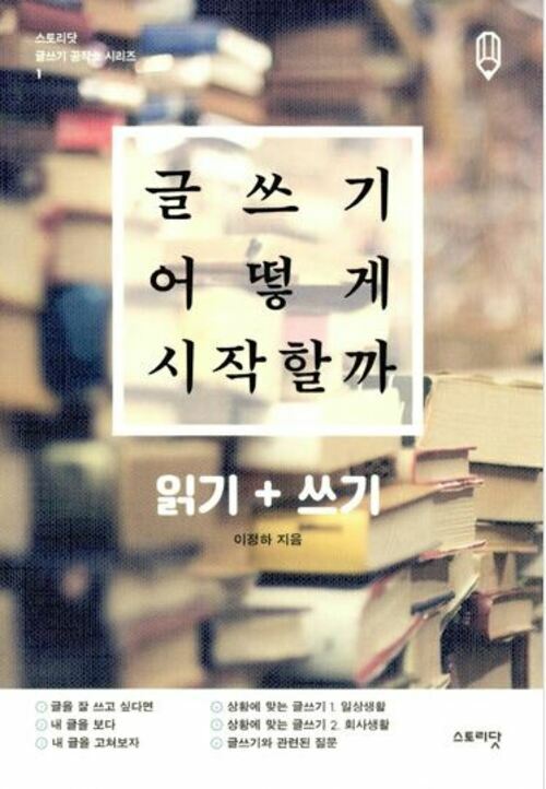 글쓰기 어떻게 시작할까