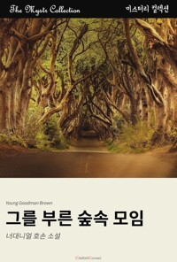 그를 부른 숲속 모임 커버