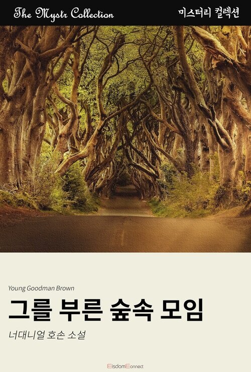 그를 부른 숲속 모임 커버