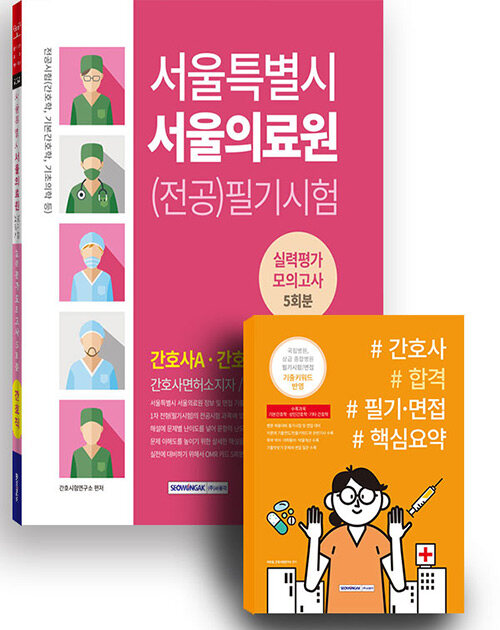 서울특별시 서울의료원 (전공)필기시험 실력평가 모의고사 5회분 +  간호사 합격 필기·면접 핵심요약 세트 - 전2권