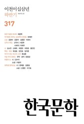한국문학, 2023년 하반기호(반년간호)