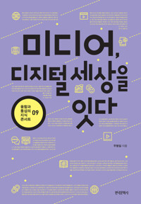 미디어, 디지털 세상을 잇다 커버