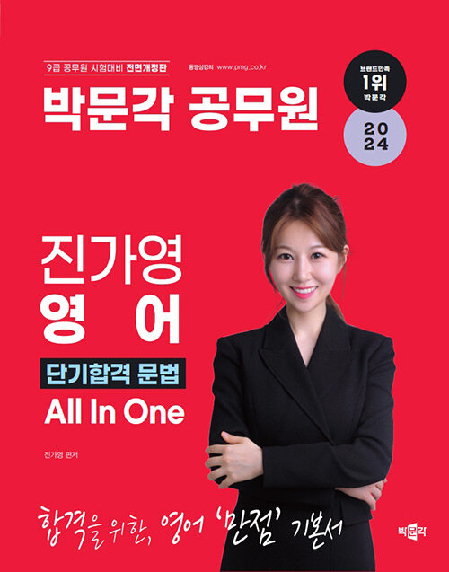 [중고] 2024 박문각 공무원 진가영 영어 단기합격 문법 All In One