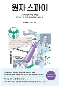 원자 스파이 :나치의 원자폭탄 개발을 필사적으로 막은 과학자와 스파이들 