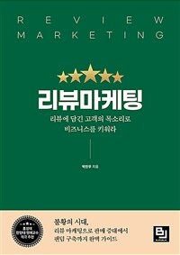 리뷰마케팅 =리뷰에 담긴 고객의 목소리로 비즈니스를 키워라 /Review marketing 