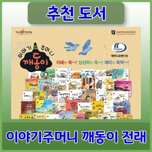 이야기주머니 깨동이 [최신판배송] 원형 그대로를 잘 살린 우리전래동화