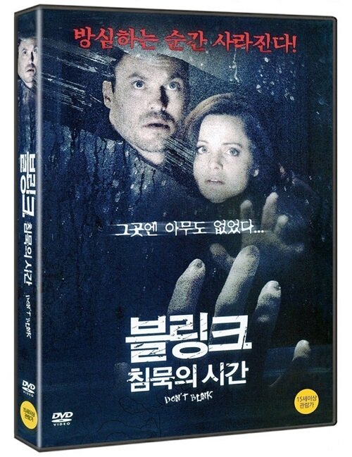 블링크 : 침묵의 시간