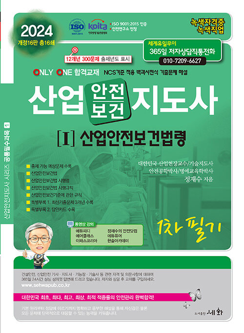 [중고] 2024 산업안전(보건)지도사 1 : 산업안전보건법령 1차 필기