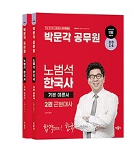 2024 박문각 공무원 노범석 한국사 기본이론서 세트 - 전2권