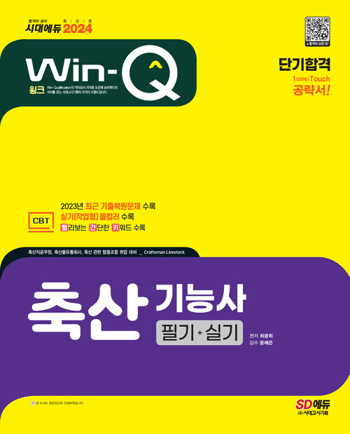 2024 Win-Q 축산기능사 필기 + 실기 단기합격