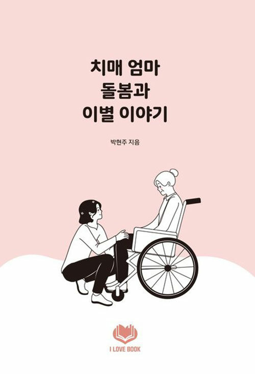 치매 엄마 돌봄과 이별 이야기