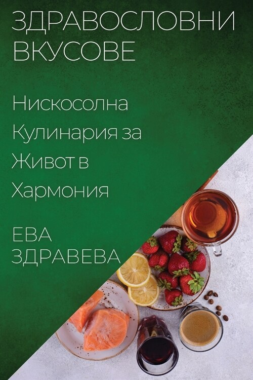 Здравословни Вкусове: Ни (Paperback)