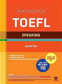 해커스 토플 스피킹 (Hackers TOEFL Speaking)