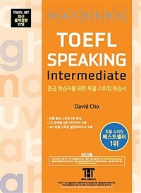 해커스 토플 스피킹 인터미디엇 (Hackers TOEFL Speaking Intermediate)