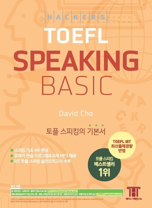 해커스 토플 스피킹 베이직 (Hackers TOEFL Speaking Basic)
