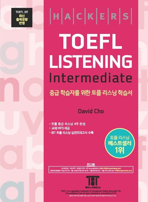 해커스 토플 리스닝 인터미디엇 (Hackers TOEFL Listening Intermediate)