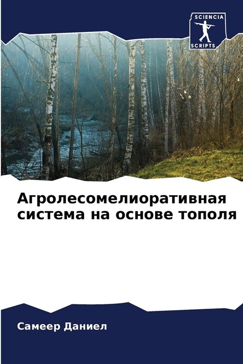 Агролесомелиоративная &# (Paperback)