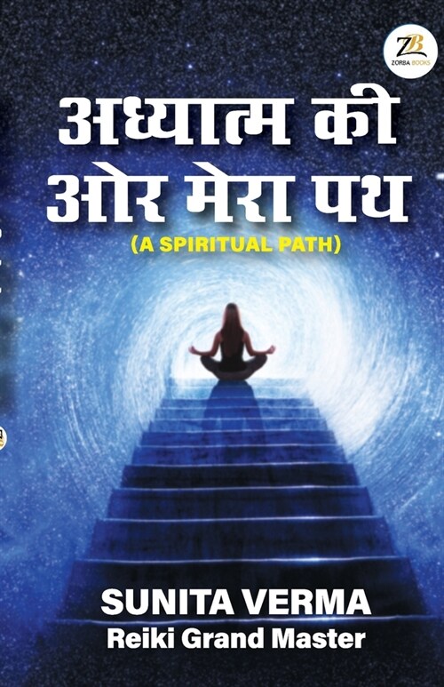Adhyatm Ki Aur Mera Path (Paperback)