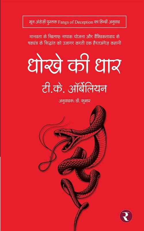 Dhokhe Ki Dhaar (Paperback)