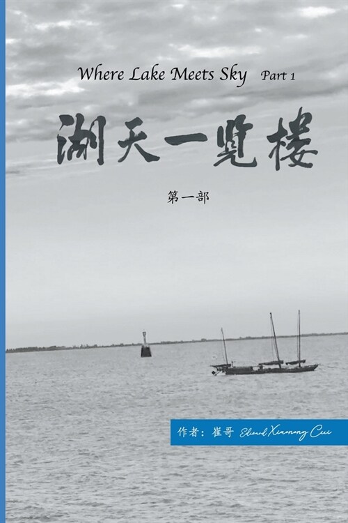 湖天一览楼 第一部 (简体) (Paperback)