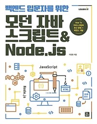 (백엔드 입문자를 위한) 모던 자바스크립트 & Node.js :how to 자바스크립트 최신 문법 + 백엔드 개발 