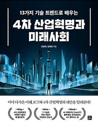 4차 산업혁명과 미래사회