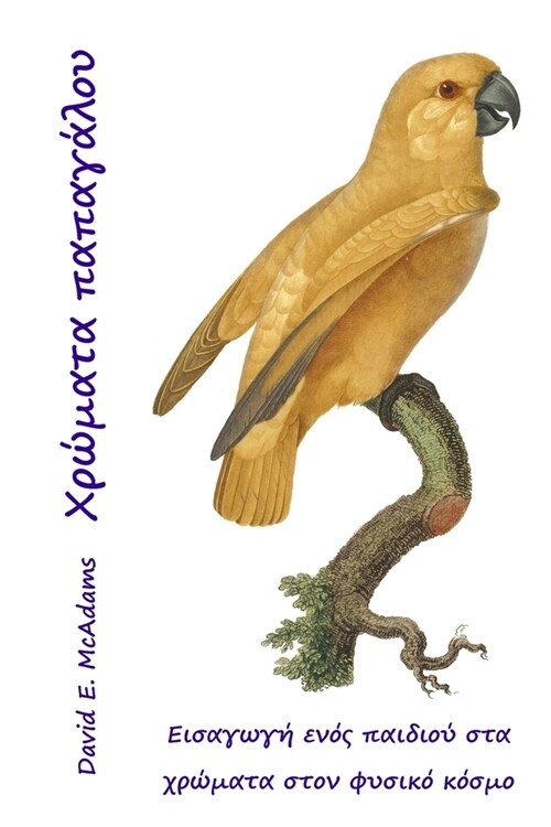 Χρώματα παπαγάλου: Εισαγωγή &# (Paperback, 2)