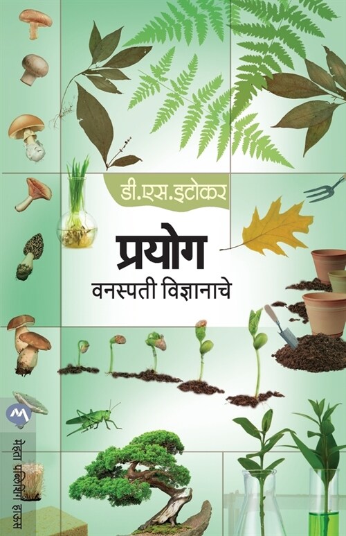 Prayog Vanaspati Vidnyanache (Paperback)