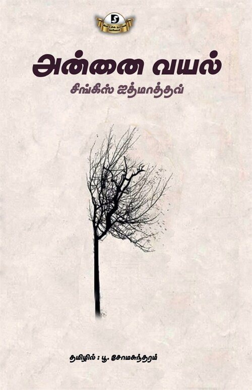 Annai Vayal (Paperback)