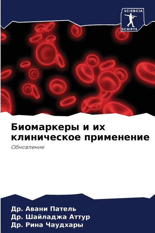 Биомаркеры и их клиничес (Paperback)